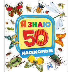 Насекомые (Я знаю) Росмэн
