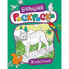 Большая раскраска. Животные Росмэн