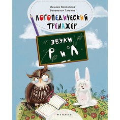 Логопедический тренажер:звуки "Р" и "Л" Fenix