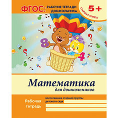 Математика для дошкольников: старшая группа Fenix