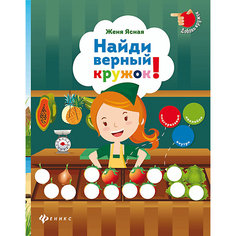 Найди верный кружок! Fenix