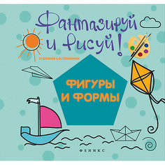 Фантазируй и рисуй: фигуры и формы Fenix
