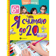 Я считаю до 20 Fenix