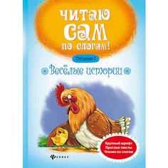 Веселые истории Fenix