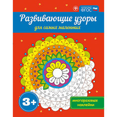 Развивающие узоры для самых маленьких 3+ Fenix