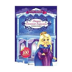 Дворец Снежной Королевы: книжка-плакат Fenix