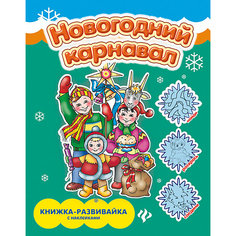 Новогодний карнавал: книжка-плакат Fenix