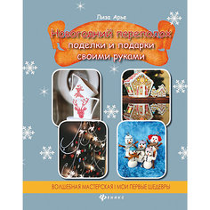 Новогодний переполох: книжка с наклейками Fenix