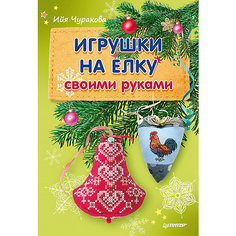 Комплект из 2 книг "Игрушки на елку своими руками", "Пряничные малыши" ПИТЕР