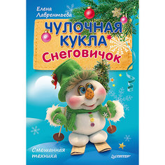 Комплект из 2 книг Чулочная кукла: снеговичок и украшение на елку ПИТЕР