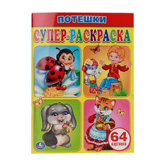 Супер-раскраска "Потешки" Умка