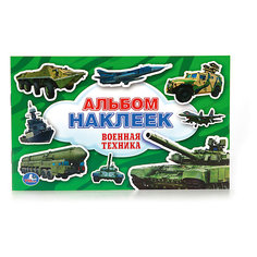 Альбом наклеек "Военная техника" Умка