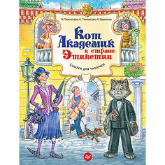 Кот Академик в стране Этикетии, И.А. Терентьева ПИТЕР