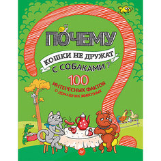 Почему кошки не дружат с собаками? А.П.  Гальчук ПИТЕР