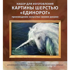 Картина шерстью "Единорог" Цветной