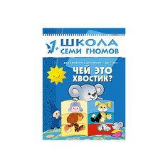 Второй год обучения "Чей это хвостик?", Школа Семи Гномов Мозаика Синтез