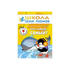 Пятый год обучения "Кто самый, самый?", Школа Семи Гномов Мозаика Синтез