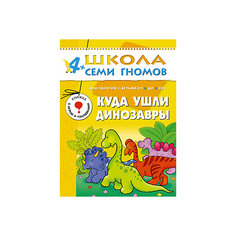 Пятый год обучения "Куда ушли динозавры", Школа Семи Гномов Мозаика Синтез