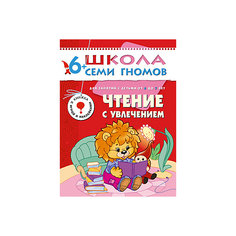 Седьмой год обучения "Чтение с увлечением", Школа Семи Гномов Мозаика Синтез