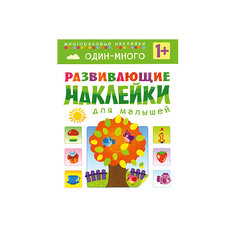 Один - много, Развивающие наклейки для малышей Мозаика Синтез