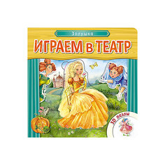 Книжка с пазлами "Золушка", Играем в театр Мозаика Синтез
