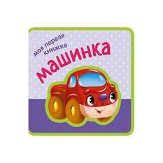 Моя первая книжка "Машинка" Мозаика Синтез