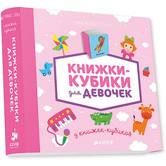 9 книжек-кубиков "Книжки-кубики для девочек", Мои первые слова Clever