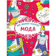 Моя любимая раскраска "Мода" Clever