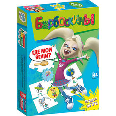 Карточная игра "Барбоскины. МПИ. Где мои вещи?", Дрофа-Медиа
