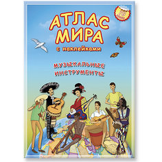 Атлас мира с наклейками "Музыкальные инструменты" Издательство ГеоДом