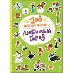 Книга «Любимый город» из серии «100 веселых наклеек», Мозаика-Синтез