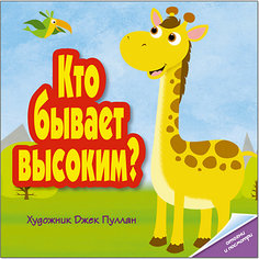 Книжка "Кто бывает высоким?", Мозаика-Синтез