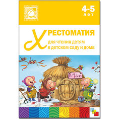 Хрестоматия для чтения детям в детском саду и дома, 4-5 лет, Мозаика-Синтез