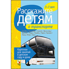 Карточки "Расскажите детям о транспорте", Мозаика-Синтез