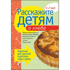 Карточки "Расскажите детям о хлебе", Мозаика-Синтез