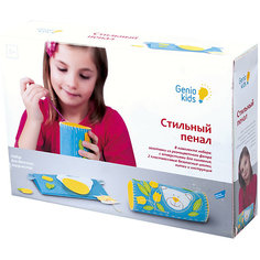 Набор для детского творчества «Стильный пенал» Genio Kids