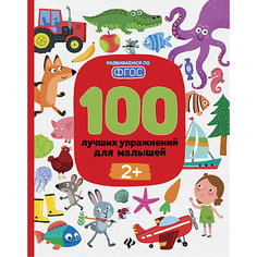 100 лучших упражнений для малышей, от 2х лет Fenix