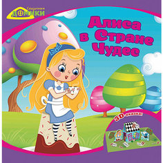 3D сказка "Алиса в Стране чудес" Fenix
