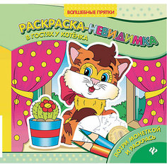 Раскраска-невидимка "В гостях у котенка" Fenix