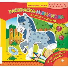 Раскраска-невидимка "В гостях у лошадки" Fenix