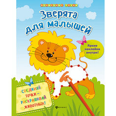Зверята для малышей Fenix