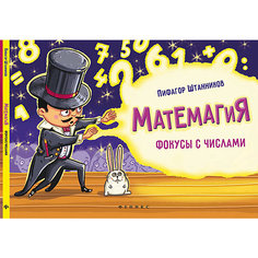 Матемагия: фокусы с числами Fenix