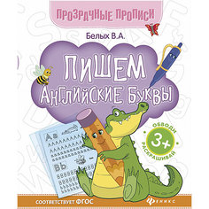 Прописи "Пишем английские буквы" Fenix
