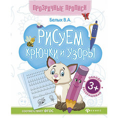 Прописи "Рисуем крючки и узоры" Fenix