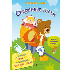 Раскраска "Сказочные гости" Fenix