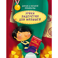 Уроки лидерства для малышей, М. и А. Афанасьевы Fenix