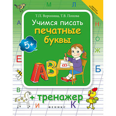 Учимся писать печатные буквы Fenix