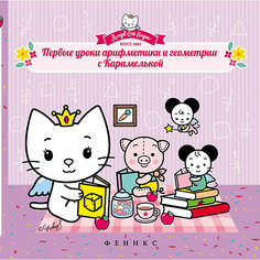 Первые уроки арифметики и геометрии с Карамелькой Fenix