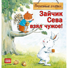 Сказка "Зайчик Сева взял чужое!", для детей от 1 года ПИТЕР