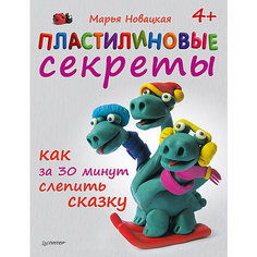 Пластилиновые секреты: Как за 30 минут слепить сказку ПИТЕР